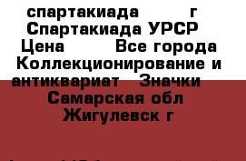 12.1) спартакиада : 1971 г - Спартакиада УРСР › Цена ­ 49 - Все города Коллекционирование и антиквариат » Значки   . Самарская обл.,Жигулевск г.